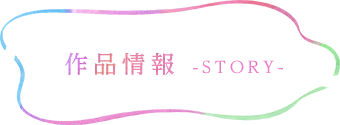 作品情報