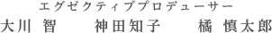 大川智神田智子橘慎太郎