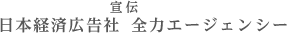 日本経済広告社 全力エージェンシー